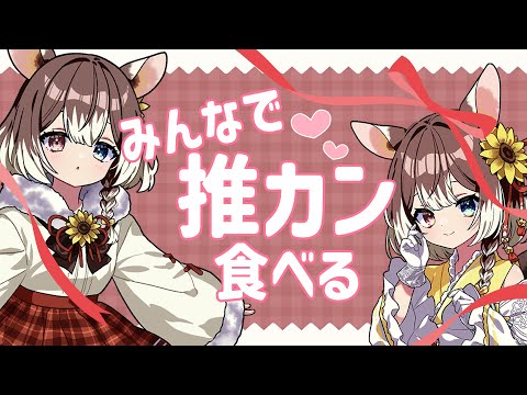 【雑談】みんなで届いた推カンを食べよう！  #新人vtuber #vtuber #個人勢vtuber