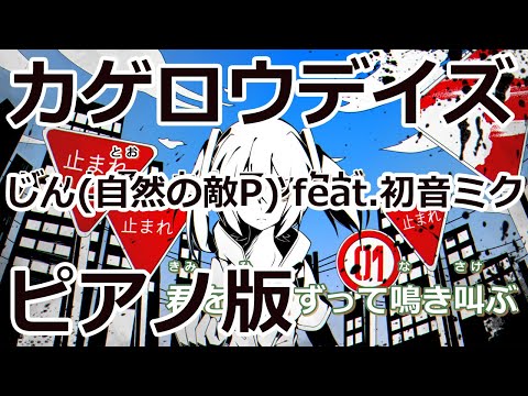 【ニコカラ】カゲロウデイズ -Piano Ver.-（Off Vocal）【じん(自然の敵P) feat.初音ミク】