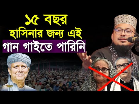 ১৫ বছর হাসিনার জন্য এই গাই গাইতে পারিনি | কবির বিন সামাদের বিপ্লবী গান| kabir samad new gan 2025