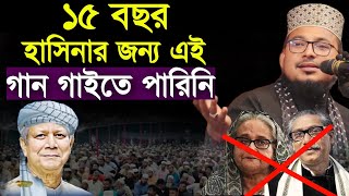 ১৫ বছর হাসিনার জন্য এই গাই গাইতে পারিনি | কবির বিন সামাদের বিপ্লবী গান| kabir samad new gan 2025