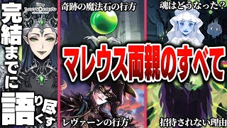 マレウスの両親(マレノア＆レヴァーン)のすべて / 基本情報～考察(プリンセスグロウや魂の行方など)【完結までに語り尽くす】【ディズニー ツイステッドワンダーランド/twst/ツイステ解説考察】