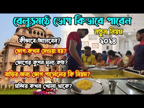 Belurmath bhog 2024 ||  ভোগ খাওয়ার নতুন নিয়ম 2024 || ভোগ পার্সেল কি ভাবে নেবেন