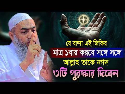 যে জিকির ১বার করলে নগদ ৩টি পুরস্কার | আল্লামা মুফতী মুস্তাকুন্নবী কাসেমী Mustakunnabi Kasemi