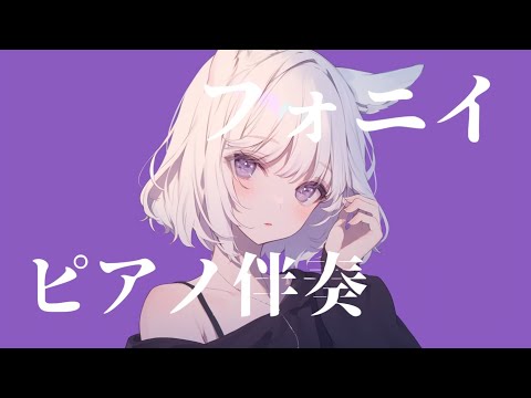 【ピアノ伴奏】フォニイ / ツミキ - piano ver. arranged by 萩 #はぎぴあの