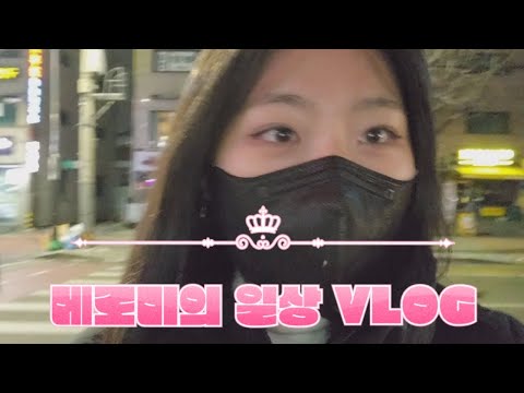 메로미의 일상 Vlog