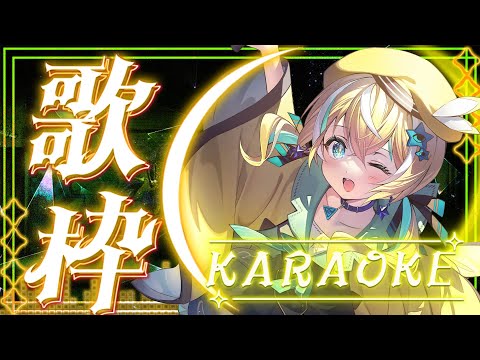 🐥【歌枠】元気に歌うぞ！KARAOKE初見さん大歓迎✨ リクエストOK 【涼風しとら/深淵組】