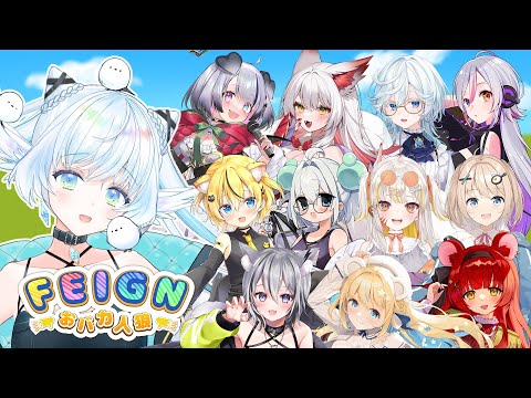 【 FEIGN ⋮ おバカ人狼 】 何もわからないまま始まる人狼【 シマナガエナ / Vtuber 】