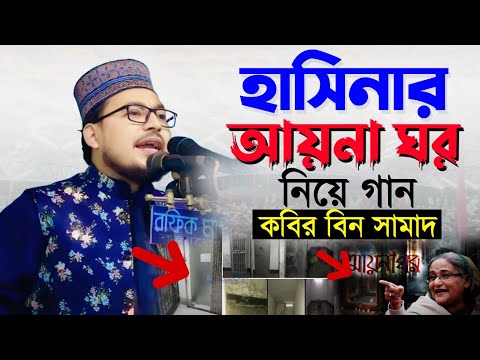 হাসিনার আয়না ঘর নিয়ে একি গান গাইলেন কবির বিন সামাদ | Kabir bin Samad