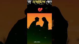 কস্টের কথা 💔কস্টের স্টাটাস#kosterstatus #banglasayeri #banglasadstatusvideo #shortsvideo #bangla