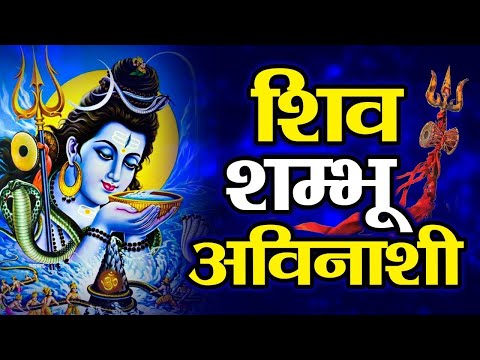 शिव शम्भू अविनाशी | Ravi Raj | Shiv Avinashi | Latest Shiv Bhajan 2022 | Bhagwan Ke Bhajan