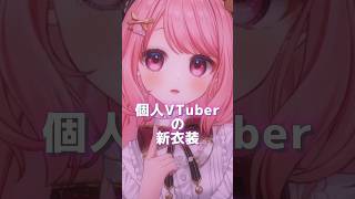 個人VTuberの驚きの新衣装とは‥ #shorts ＃個人Vtuber #vtuber