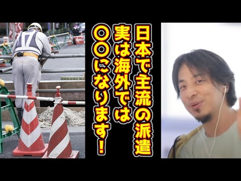 世界一派遣会社の多い国日本！　実は日本以外だと派遣って〇〇なんですよね！　#ひろゆき#切り抜き#派遣#企業#会社#海外#違法#小泉政権#経済#正社員#雇用#フランス#日本#倒産#バブル