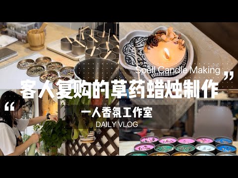 一人香氛工作室｜占卜师客人的复购订单｜草藥魔法蠟燭製作