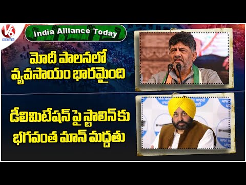 India Alliance Today : Congress Party Slams BJP Govt |Bhagwant Mann Extends Support To Stalin | V6