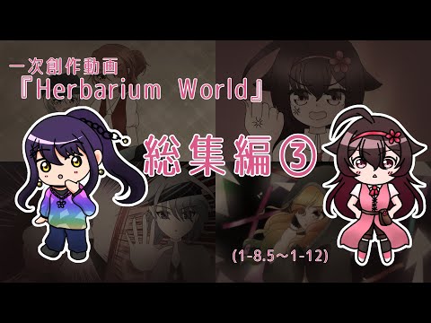 [一次創作動画]Herbarium World 総集編③