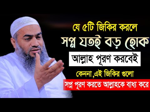 যে জিকির গুলো করলে যতই বড় সপ্ন হোক পূরণ হবেই | মুফতী মুস্তাকুন্নবী কাসেমী | Mustakunnabi Kasemi