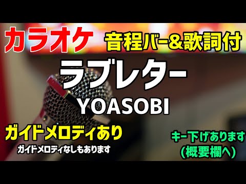 【カラオケ練習】ラブレター / YOASOBI 【歌詞付】ガイドメロディなし