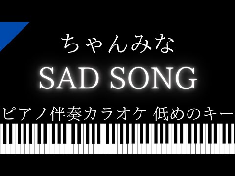 【ピアノ伴奏カラオケ】SAD SONG / ちゃんみな【低めのキー】