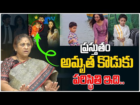 ప్రస్తుతం అమృత కొడుకు పరిస్థితి ఇది..  | Amrutha Pranay Son Nihan | Amrutha Latest News | Third Eye