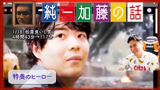 加藤純一 雑談ダイジェスト【2025/01/18】「松屋食いし男」