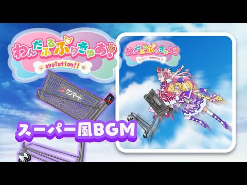 【店内BGM】わんだふるぷりきゅあ！evolution!! スーパー風店内BGM【MIDI】 ― 『わんだふるぷりきゅあ！』OP