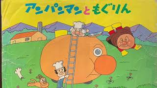 【紙芝居読み聞かせ】アンパンマンともぐりん