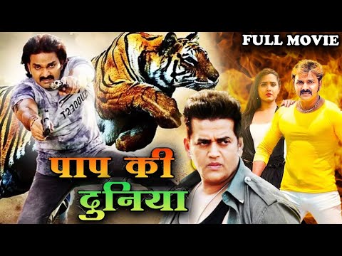 Paap Ki Duniya ( पाप की दुनिया ) Pawan Singh, Ravi Kishan और Kajal की सुपरहिट फिल्म | bhojpuri movie