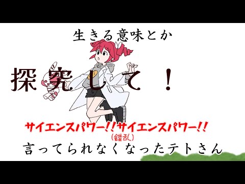 【ちょっとlong ver.】「生きる意味」とか言ってられなくなったテトさん