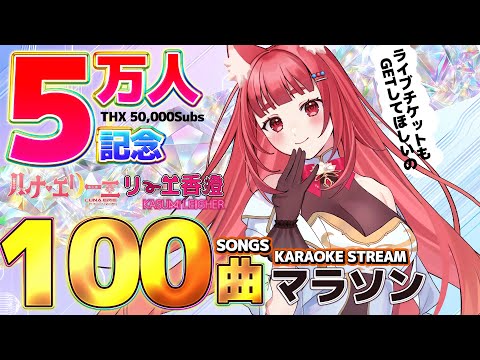 【thx 50000subs】みんなありがとうー✨登録者５万人記念１００曲マラソン 　#霞まない雀ドル