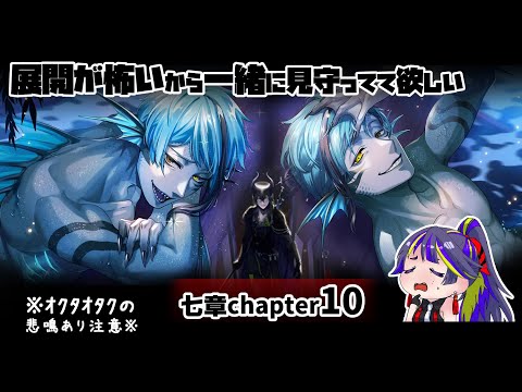 【ツイステ】展開が怖いから見守ってて欲しい【～七章chapter10～】ジェイドとフロイド編