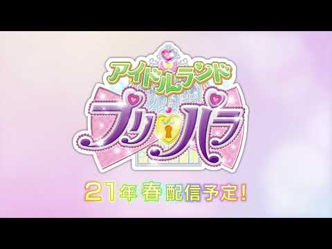 「アイドルランドプリパラ」特報第一弾♥アニメ制作決定！