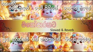 Manoparakata(මනෝපාරකට) slowed and reverb sinhala songs playlist-sinhalasindu #slowedandreverb #songs