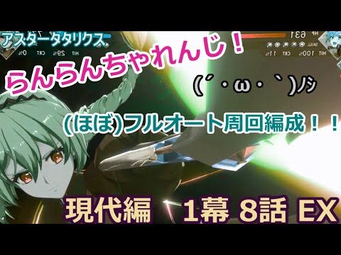 【アスタタ】らんらんの『現代編 1幕 8話EX』（ほぼ）フルオートちゃれんじ！【周回編成！】