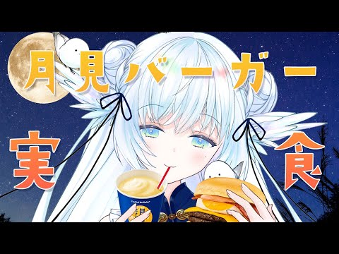 【 マック 】芳醇ふわとろ月見を食べる 【 シマナガエナ / #vtuber 】