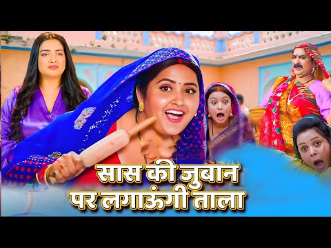 #KAJAL RAGHWANI की सुपर हिट फिल्म - सास की जुबान पर लगाऊंगी ताला | New Bhojpuri Movie 2025