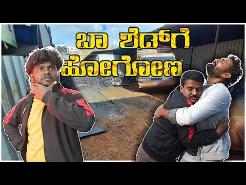 ಬಾ ಶೆಡ್ ಗೆ ಹೋಗೋಣ | Ba Shed ge Hogana Ba | kannada comedy video