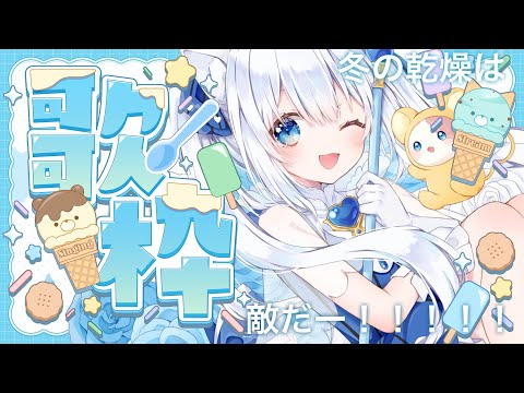 〖#歌枠 / #karaoke 〗ネコミミと瞳がチャームポイントです🤍〖 #猫海ましろ /#vtuber   〗