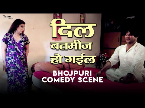 दिल बतमीज़ हो गईल | Bhojpuri Movie Comedy Scene | Bhojpuri Video 2022