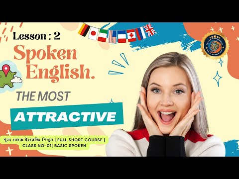 spoken English course: 2 আপনি কি বিদেশ যেতে চান কিন্তু কিছুই জানেন না স্পোকিং ইংলিশ সম্পর্কে।