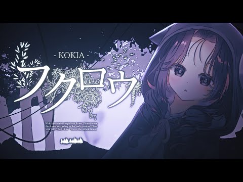 Kokia - フクロウ ( Fukurou / 부엉이 ) 레아나 Cover