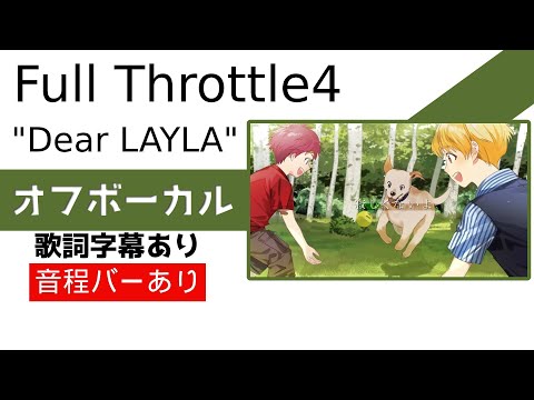 【オフボーカル】Full Throttle4「Dear LAYLA」カラオケ字幕あり【HoneyWorks】