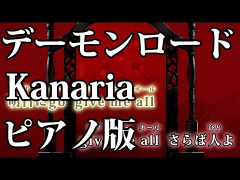 【ニコカラ】デーモンロード -Piano Ver.-（Off Vocal）【Kanaria】