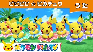 【ポケモン公式】ピピピピ☆ピカチュウ －ポケモン Kids TV【こどものうた】