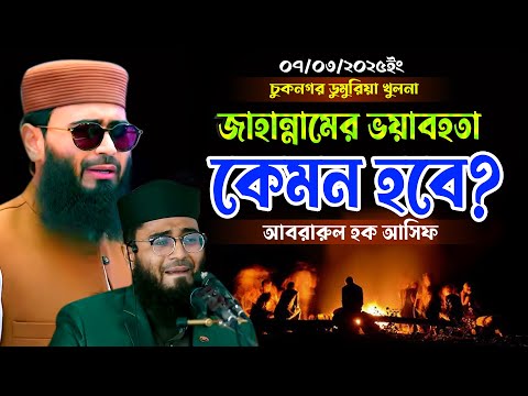 জাহান্নামের ভয়াবহতা,কেমন হবে?,চুকনগর ডুমুরিয়া খুলনা,আবরারুল হক আসিফ ,07/03/2025