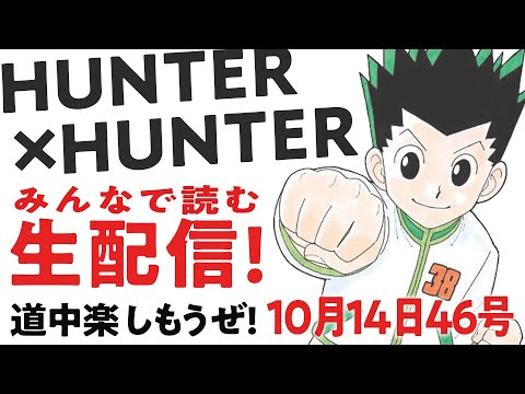 【生配信考察】♢402みんなで読むHUNTER×HUNTER最新話！【おまけの夜】