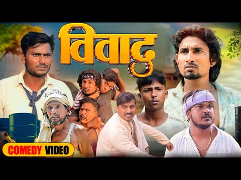 Vivad |  विवाद | Mani Meraj vines  | New Bhojpuri Comedy 2024 | Mani meraj mm