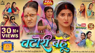 CHATORI BAHU I चटोरी बहू I SMRITY SINHA I NEW BHOJPURI MOVIE I 2024