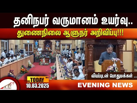 தனிநபர் வருமானம் உயர்வு!Amntv Pondicherry News Today