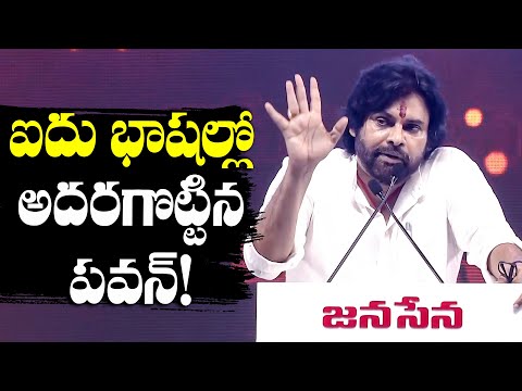 ఐదు భాషల్లో అదరగొట్టిన పవన్ |  Pawan Kalyan Powerful Speech In 5 languages | TFPC