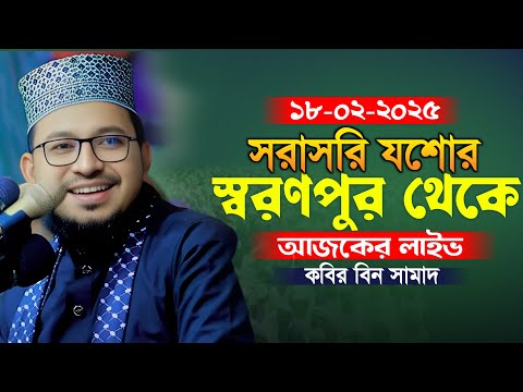 সরাসরি লাইভ যশোর স্বরণপুর থেকে আলোচনা করছেনঃ মাওলানা কবির বিন সামাদ